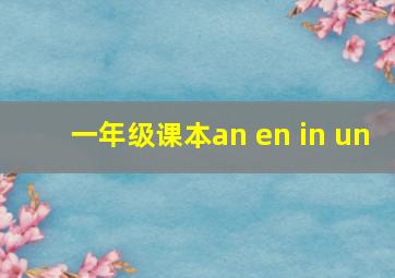 一年级课本an en in un